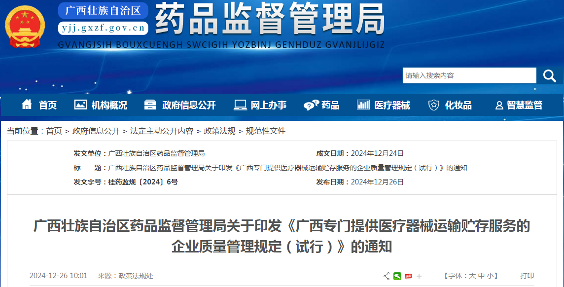 廣西專門提供醫(yī)療器械運輸貯存服務的企業(yè)質(zhì)量管理規(guī)定（試行）