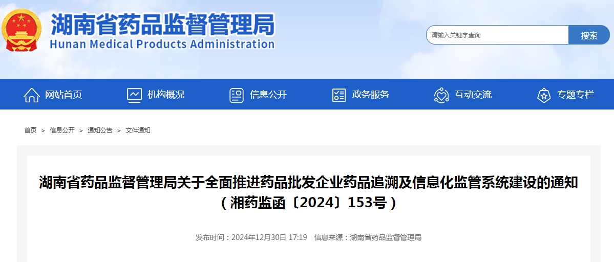 湖南省藥品監(jiān)督管理局關(guān)于全面推進藥品批發(fā)企業(yè)藥品追溯及信息化監(jiān)管系統(tǒng)建設的通知（湘藥監(jiān)函〔2024〕153號）