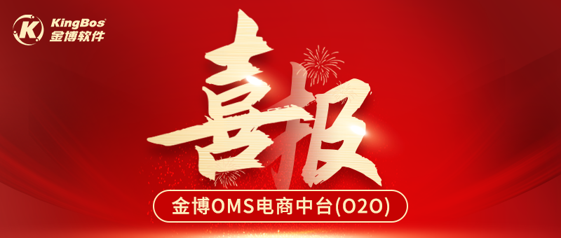喜報 | 多家醫(yī)藥企業(yè)攜手金博軟件共同搭建O2O電商OMS中臺