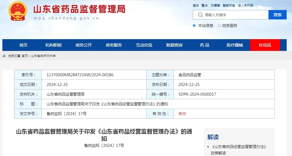山東省藥品監(jiān)督管理局關于印發(fā)《山東省藥品經營監(jiān)督管理辦法》的通知魯藥監(jiān)規(guī)〔2024〕17號