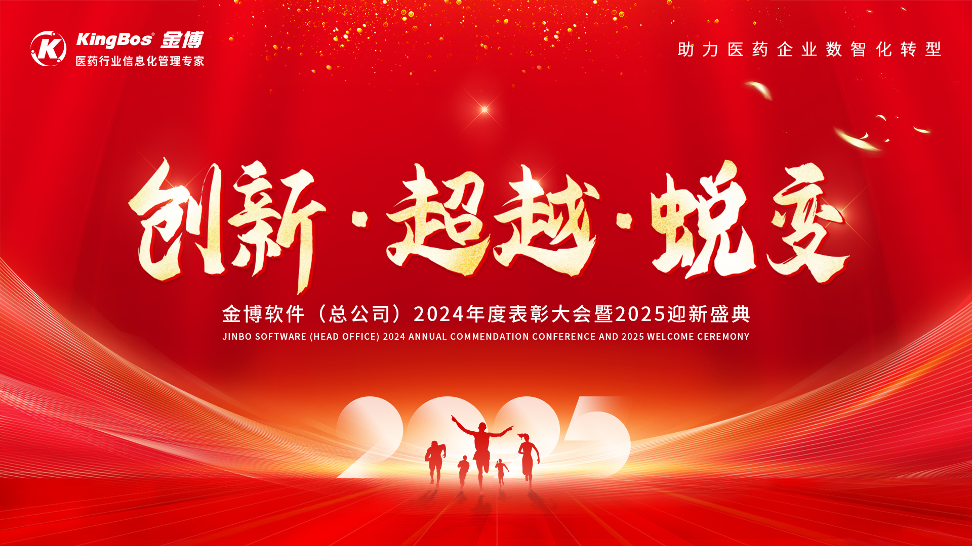 在創(chuàng)新中超越、在超越中蛻變——金博軟件(總公司)2024年度表彰大會暨2025迎新盛典圓滿召開