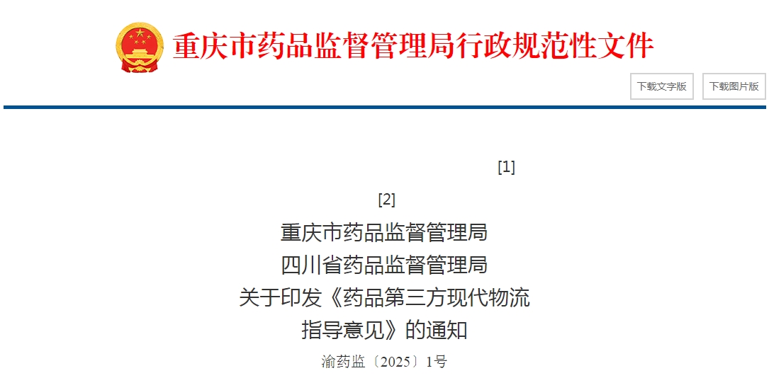 重慶市藥品監(jiān)督管理局  四川省藥品監(jiān)督管理局  關于印發(fā)《藥品第三方現(xiàn)代物流  指導意見》的通知  渝藥監(jiān)〔2025〕1號