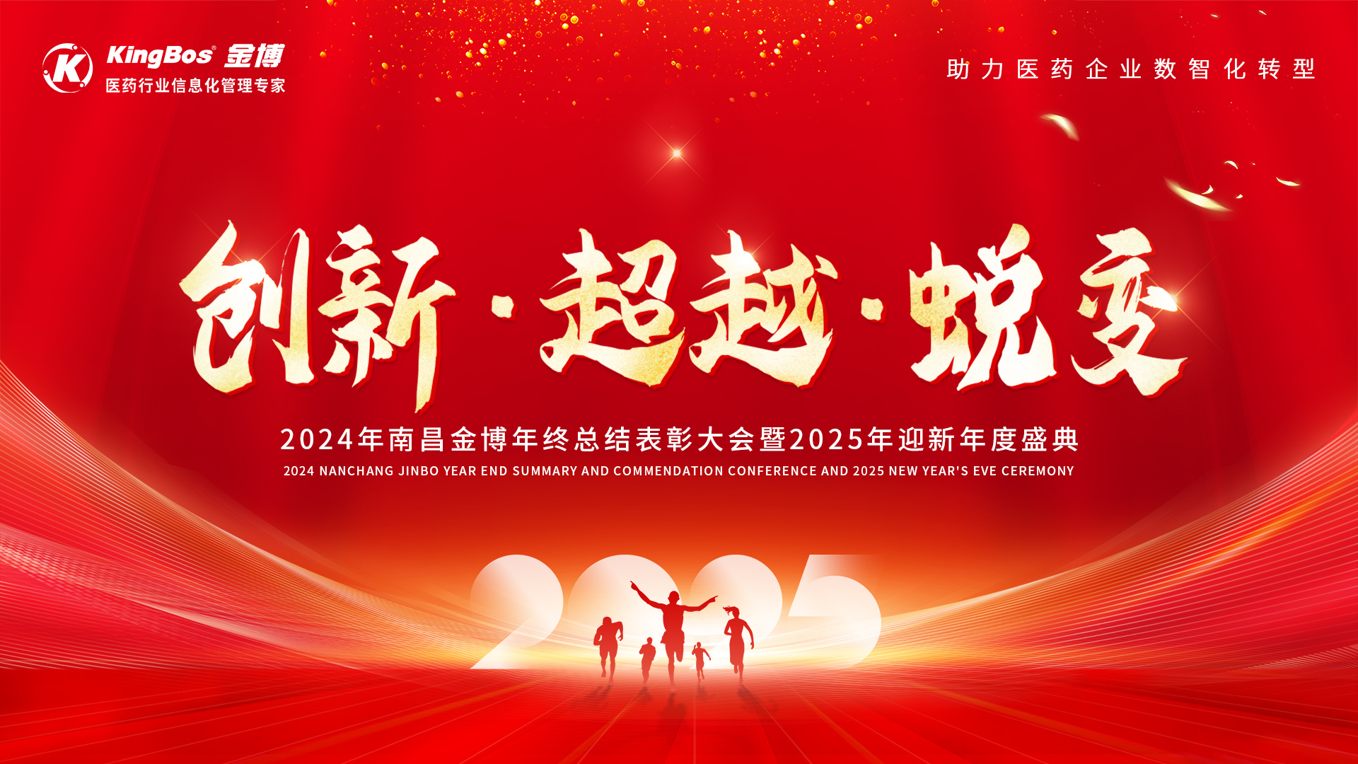 創(chuàng)新、超越、蛻變……南昌金博2024年度表彰大會暨2025迎新盛典圓滿召開