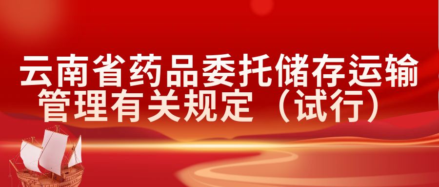 云南省藥品委托儲存運輸管理有關規(guī)定（試行）
