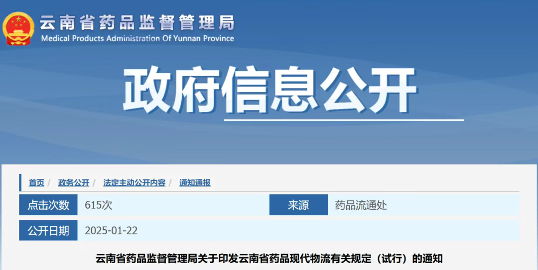 云南省藥監(jiān)局印發(fā)《云南省藥品現(xiàn)代物流有關規(guī)定（試行）》