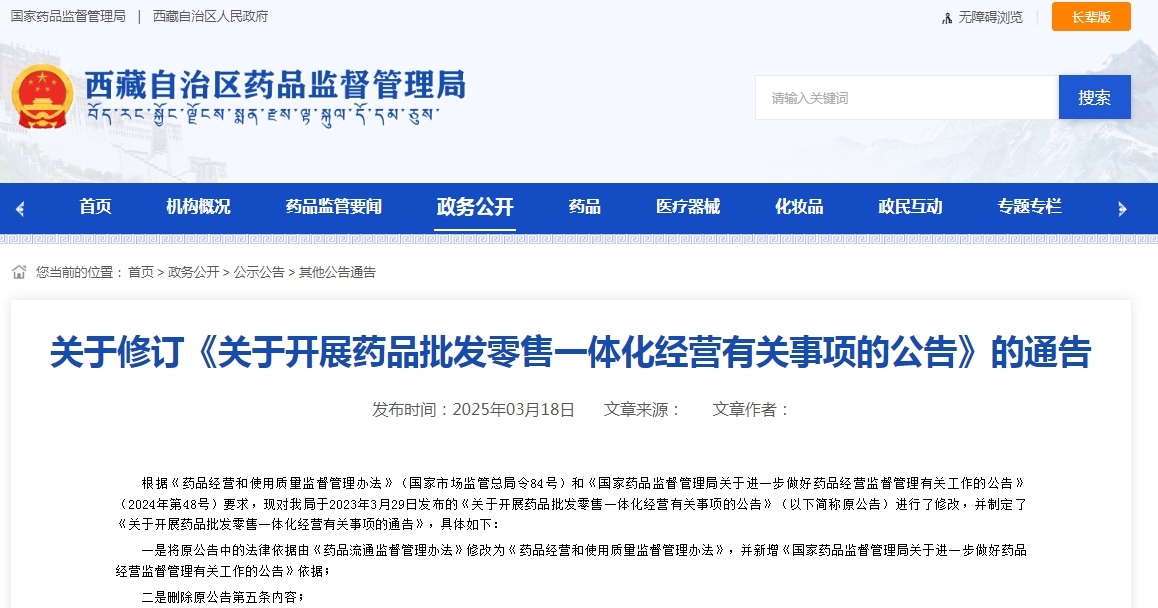 西藏關于修訂《關于開展藥品批發零售一體化經營有關事項的公告》的通告