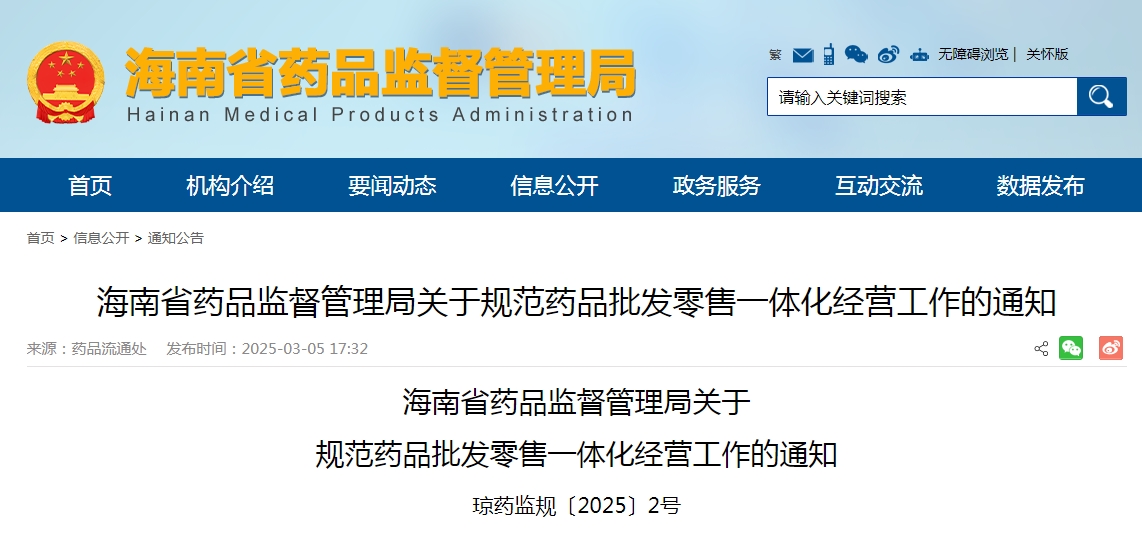 海南省藥品監督管理局發布《關于規范藥品批發零售一體化經營工作的通知》