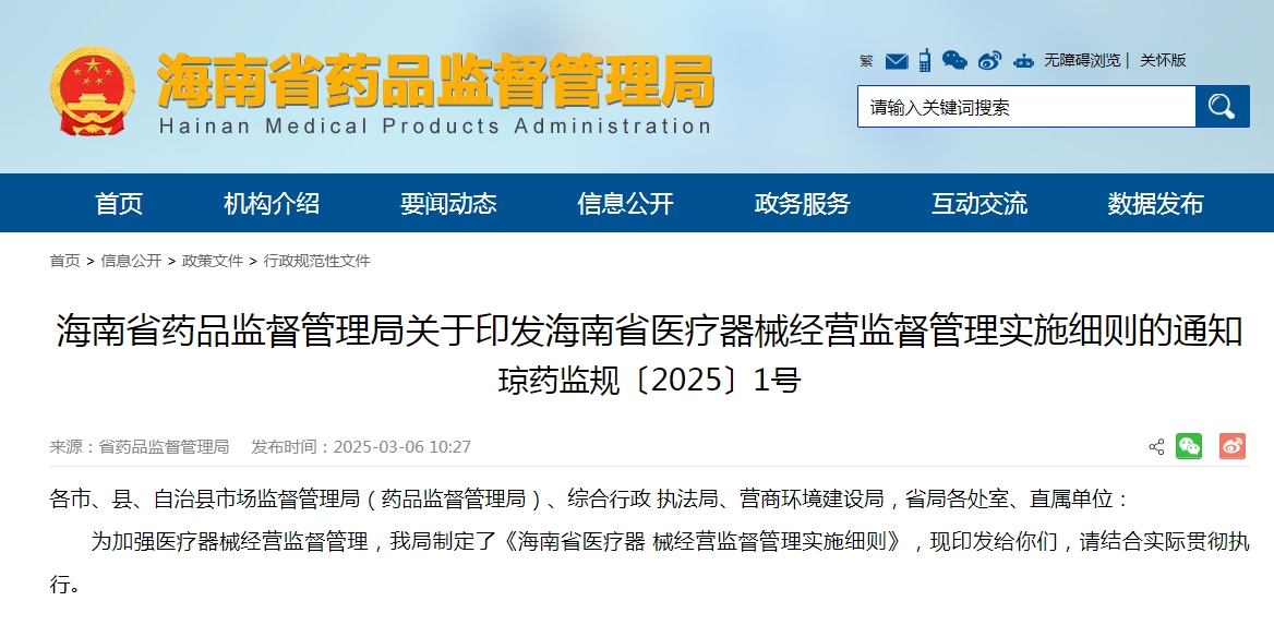 海南省藥監局發布《海南省醫療器械經營監督管理實施細則》