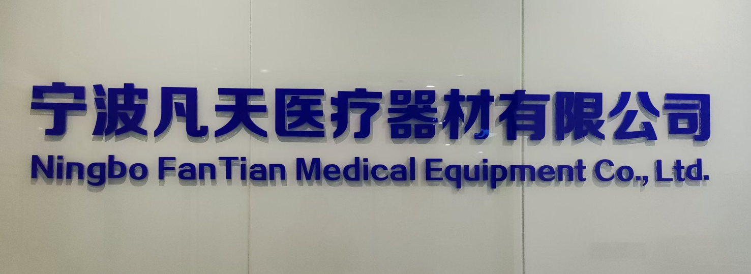 寧波凡天醫(yī)療器材有限公司攜手金博軟件打造數(shù)智化ERP，實現(xiàn)業(yè)財稅一體化管理