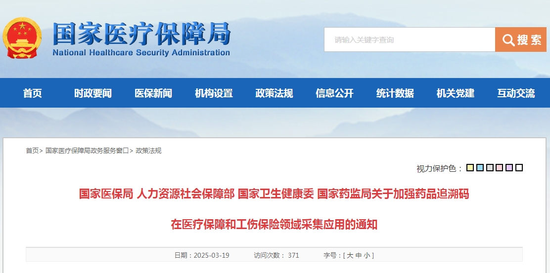 國家醫(yī)保局 人力資源社會保障部 國家衛(wèi)生健康委 國家藥監(jiān)局關于加強藥品追溯碼 在醫(yī)療保障和工傷保險領域采集應用的通知