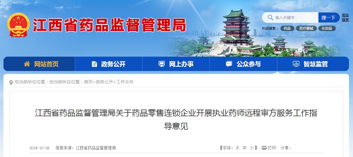 江西省藥品監(jiān)督管理局關于藥品零售連鎖企業(yè)開展執(zhí)業(yè)藥師遠程審方服務工作指導意見