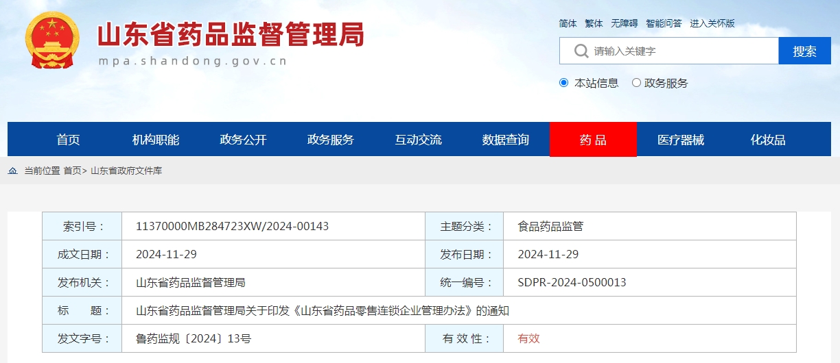 山東省藥品零售連鎖企業管理辦法