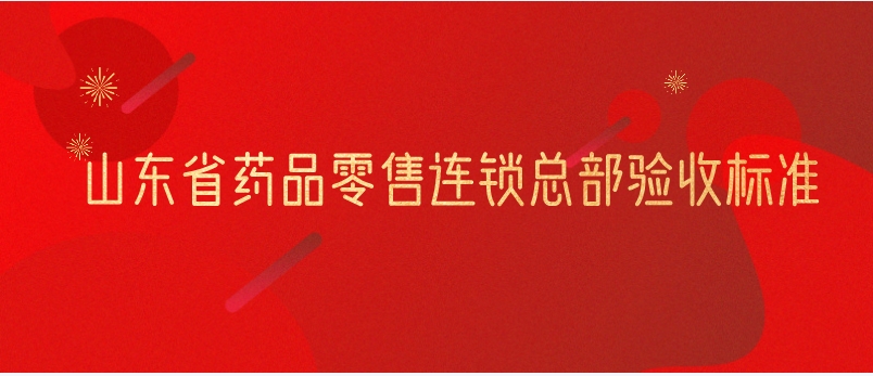 山東省藥品零售連鎖總部驗收標準
