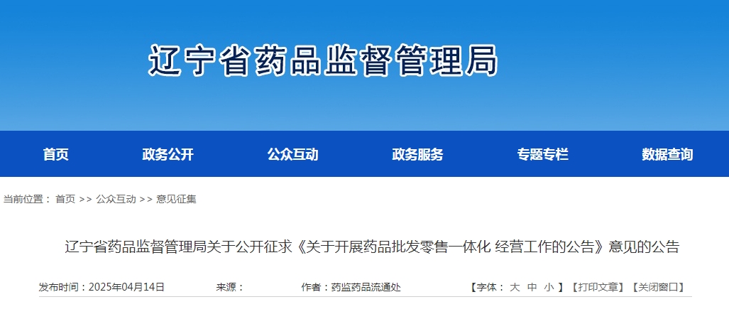 遼寧省藥品監督管理局關于開展藥品批發零售一體化經營工作的公告（征求意見稿）
