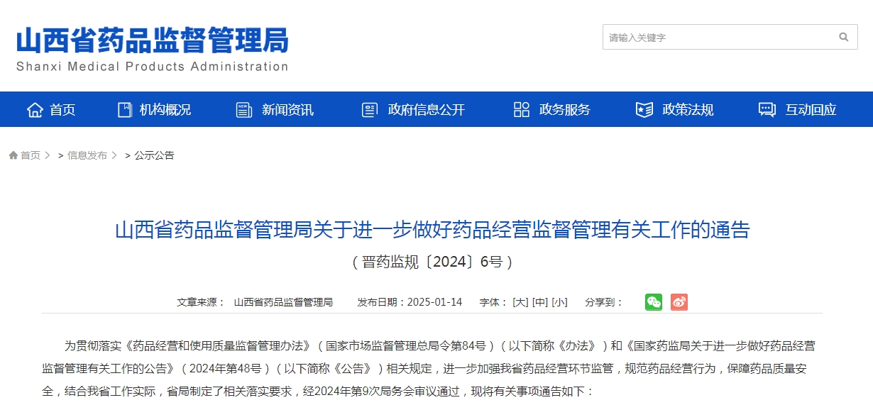 山西省藥品監督管理局關于進一步做好藥品經營監督管理有關工作的通告