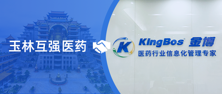 玉林互強醫(yī)藥攜手金博軟件，搭建廣西首家批零一體醫(yī)藥現(xiàn)代物流管理系統(tǒng)