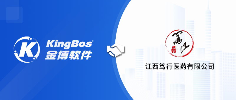 江西篤行醫(yī)藥攜手金博軟件，搭建醫(yī)藥現(xiàn)代化物流系統(tǒng)(ERP+WMS+TMS)
