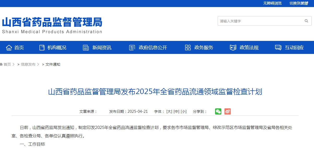 山西省藥品監督管理局發布2025年全省藥品流通領域監督檢查計劃