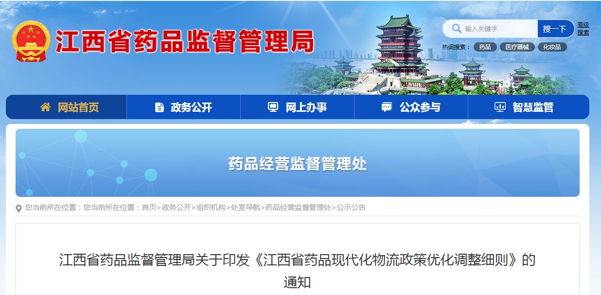《江西省藥品現代化物流政策優化調整細則》