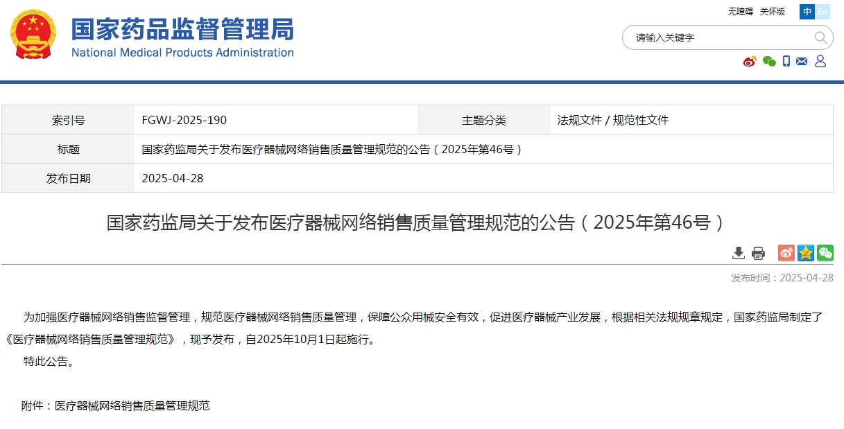 醫療器械網絡銷售質量管理規范