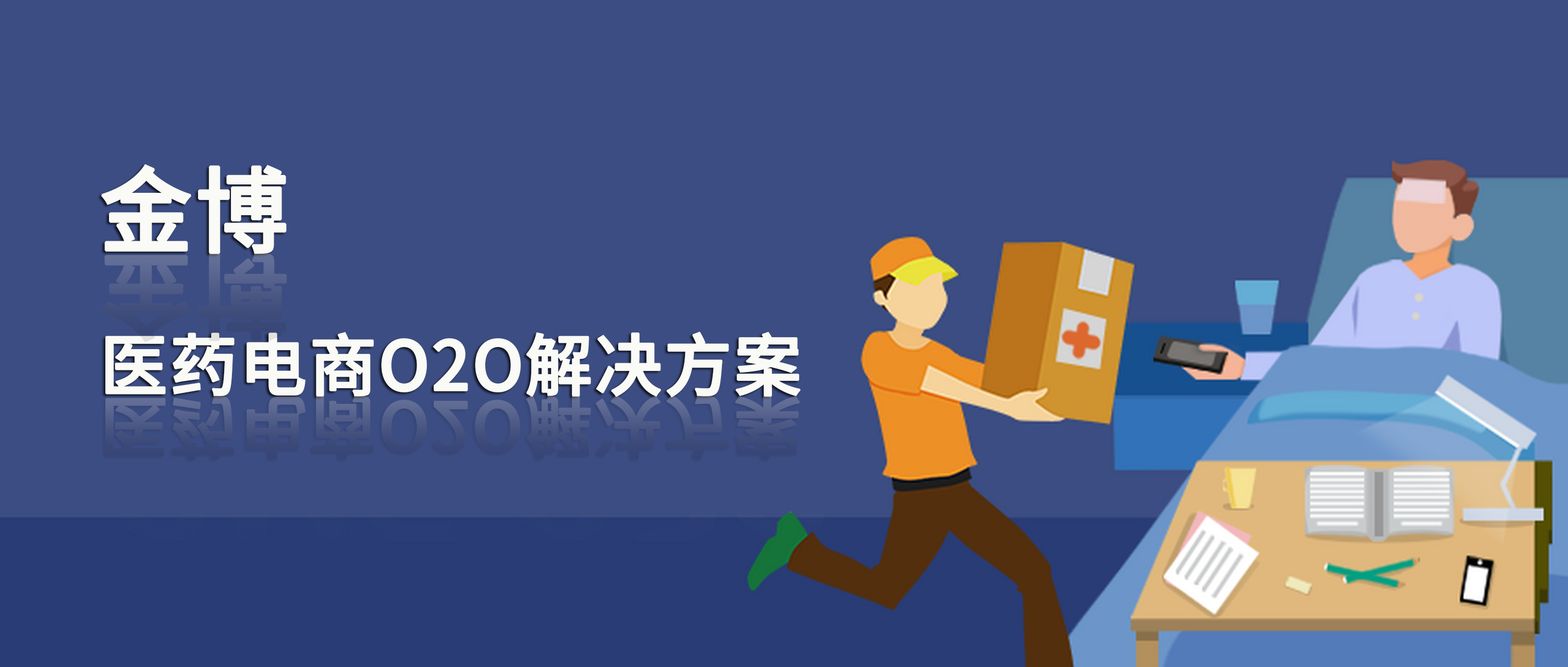 金博醫(yī)藥電商O2O解決方案，助力實(shí)體藥店抓住京東秒送、抖店、淘寶閃購即時零售流量紅利