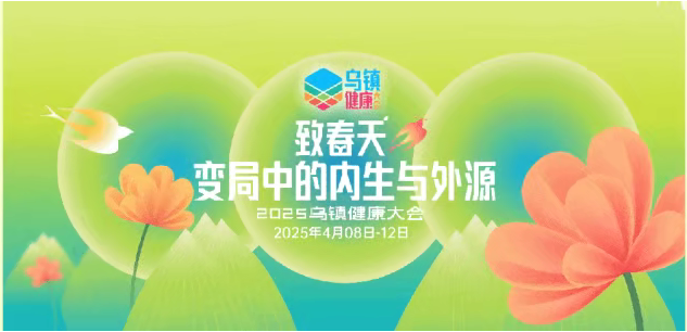 2025烏鎮(zhèn)健康大會，“金博醫(yī)藥電商一體化平臺”閃亮登場，共筑醫(yī)藥數(shù)智化新未來