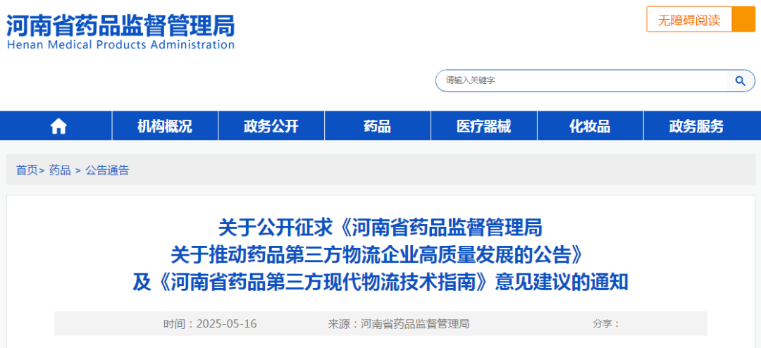 河南省藥品第三方現代物流技術指南（暫行）（征求意見稿）