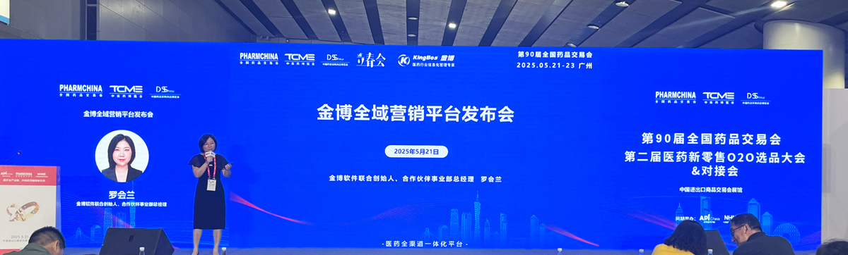 第90屆全國藥品交易會 | 金博醫(yī)藥行業(yè)全渠道一體化解決方案&新產(chǎn)品“金博云.瀚智”隆重發(fā)布