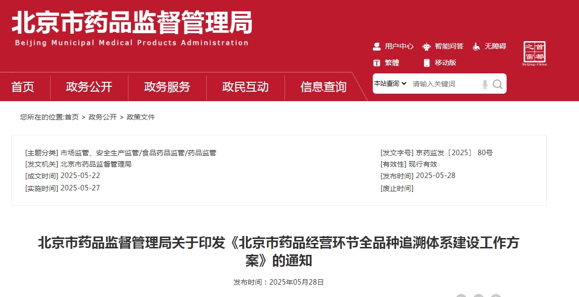 《北京市藥品經(jīng)營環(huán)節(jié)全品種追溯體系建設(shè)工作方案》