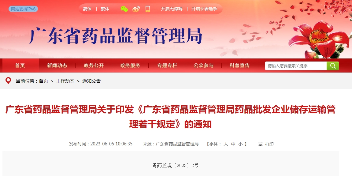 廣東省藥品監(jiān)督管理局藥品批發(fā)企業(yè)儲存運(yùn)輸管理若干規(guī)定