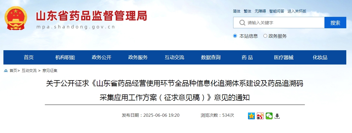 《山東省藥品經(jīng)營使用環(huán)節(jié)全品種信息化追溯體系建設(shè)及藥品追溯碼采集應(yīng)用工作方案（征求意見稿）》