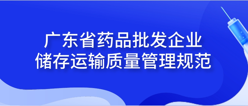 廣東省藥品批發(fā)企業(yè)儲存運(yùn)輸質(zhì)量管理規(guī)范