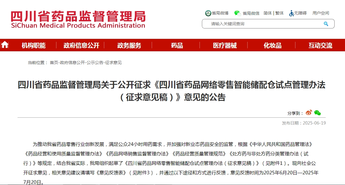 四川省藥品網(wǎng)絡(luò)零售智能儲配倉 試點(diǎn)管理辦法 （征求意見稿）