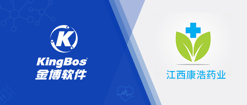 江西康浩藥業(yè)攜手金博軟件，搭建醫(yī)藥現代化物流系統(ERP+WMS+TMS)