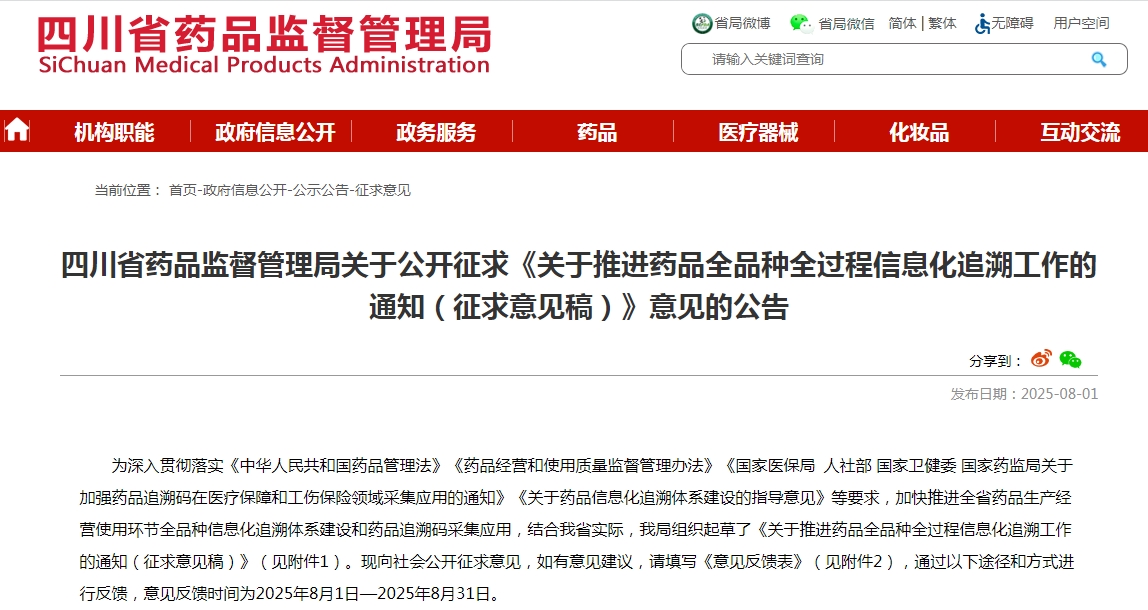 四川省藥品監(jiān)督管理局關(guān)于推進(jìn)藥品全品種全過程信息化追溯工作的通知（征求意見稿）
