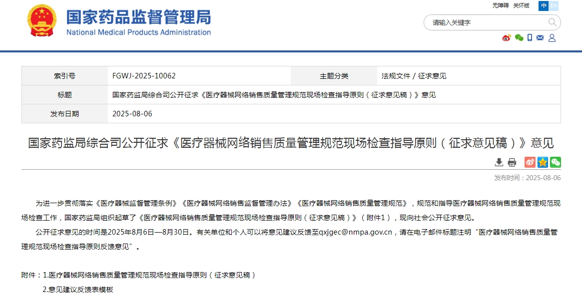 國(guó)家藥監(jiān)局綜合司公開征求《醫(yī)療器械網(wǎng)絡(luò)銷售質(zhì)量管理規(guī)范現(xiàn)場(chǎng)檢查指導(dǎo)原則（征求意見(jiàn)稿）》意見(jiàn)