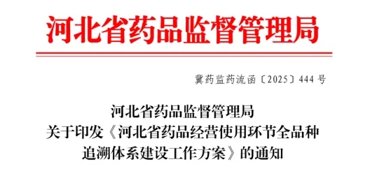 河北省藥品監(jiān)督管理局關(guān)于印發(fā)《河北省藥品經(jīng)營(yíng)使用環(huán)節(jié)全品種追溯體系建設(shè)工作方案》的通知
