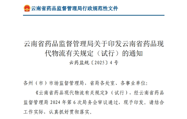 云南省藥品現(xiàn)代物流有關(guān)規(guī)定（試行）