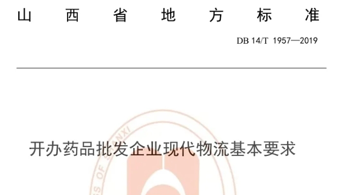 山西《開辦藥品批發(fā)企業(yè)現(xiàn)代物流基本要求》征求意見(jiàn)稿