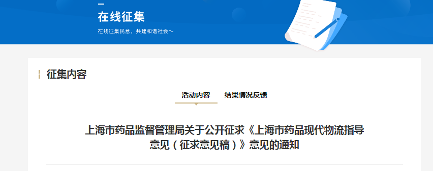 《上海市藥品現(xiàn)代物流指導(dǎo)意見(jiàn)（征求意見(jiàn)稿）》