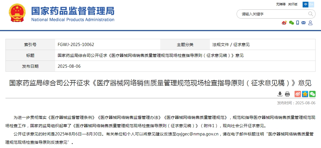 國家藥監(jiān)局綜合司公開征求《醫(yī)療器械網(wǎng)絡銷售質(zhì)量管理規(guī)范現(xiàn)場檢查指導原則（征求意見稿）》意見