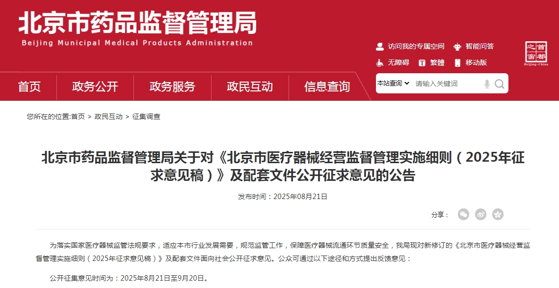 北京市藥品監(jiān)督管理局關于對《北京市醫(yī)療器械經(jīng)營監(jiān)督管理實施細則（2025年征求意見稿）》