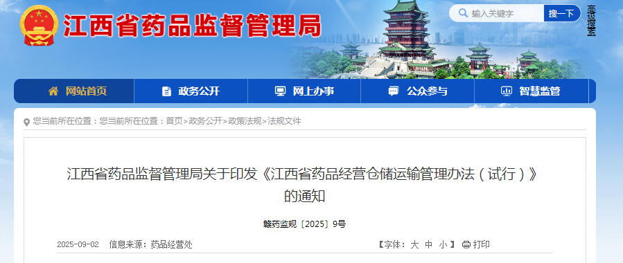 《江西省藥品經(jīng)營倉儲運輸管理辦法（試行）》