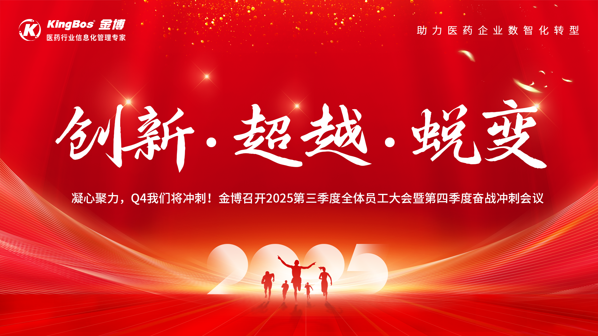 凝心聚力，Q4我們將沖刺！金博召開2025第三季度全體員工大會(huì)暨第四季度奮戰(zhàn)沖刺會(huì)議