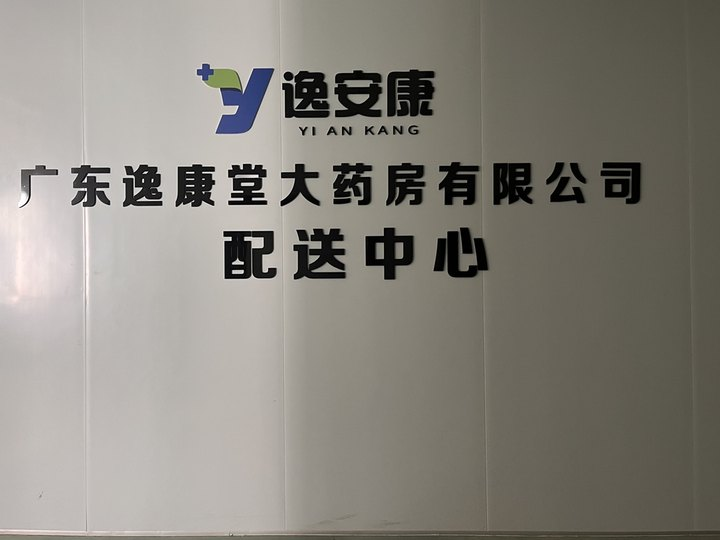 廣東逸康堂攜手金博軟件，打造醫(yī)藥電商一體化新標(biāo)桿：OMS+WMS+ERP+GSP+線上線下融合+業(yè)財(cái)協(xié)同全面升級(jí)