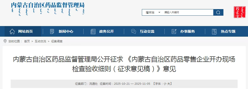 《內(nèi)蒙古自治區(qū)藥品零售企業(yè)開辦現(xiàn)場(chǎng) 檢查驗(yàn)收細(xì)則（征求意見稿）》意見