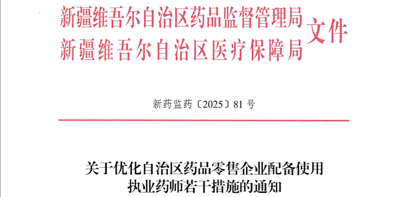 政策解讀 | 《關(guān)于優(yōu)化自治區(qū)藥品零售企業(yè)配備使用執(zhí)業(yè)藥師若干措施的通知》