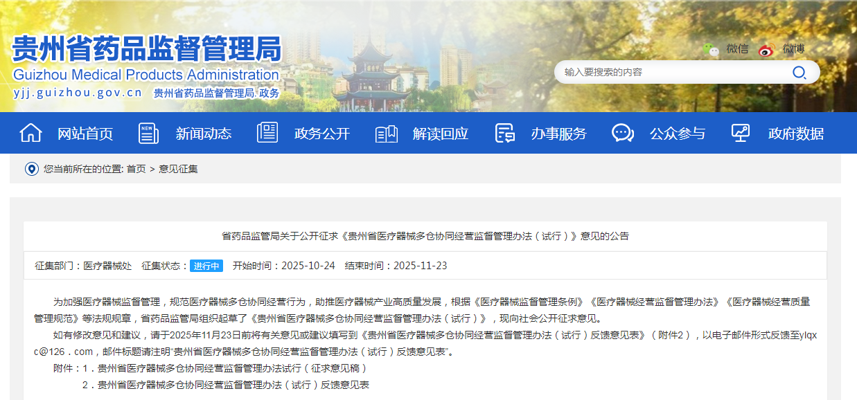 貴州省醫(yī)療器械多倉協(xié)同經(jīng)營監(jiān)督管理辦法（試行）（征求意見稿）