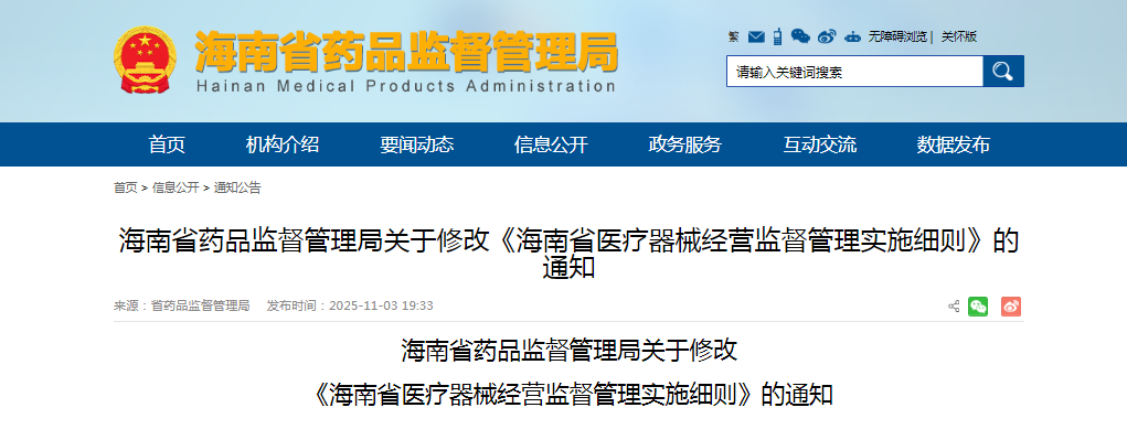 海南省醫(yī)療器械經(jīng)營監(jiān)督管理實施細則