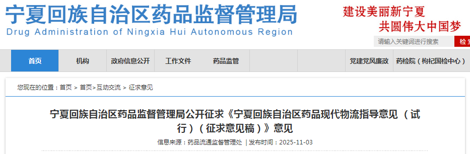 寧夏回族自治區(qū)藥品現(xiàn)代物流指導意見（試行）（征求意見稿）